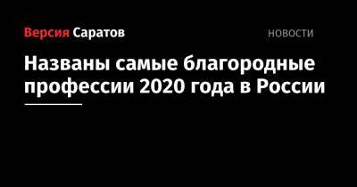 Названы самые благородные профессии 2020 года в России