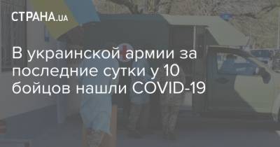 В украинской армии за последние сутки у 10 бойцов нашли COVID-19