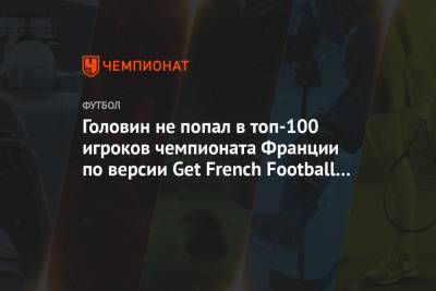 Головин не попал в топ-100 игроков чемпионата Франции по версии Get French Football News