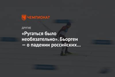«Ругаться было необязательно». Бьорген — о падении российских лыжников на «Тур де Ски»