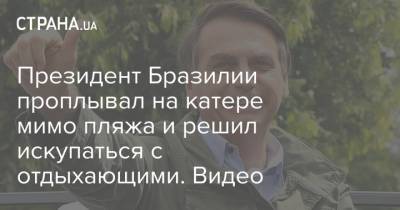 Президент Бразилии проплывал на катере мимо пляжа и решил искупаться с отдыхающими. Видео