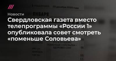Свердловская газета вместо телепрограммы «России 1» опубликовала совет смотреть «поменьше Соловьева»