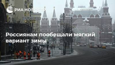 Россиянам пообещали мягкий вариант зимы