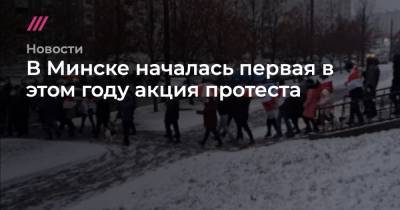В Минске началась первая в этом году акция протеста