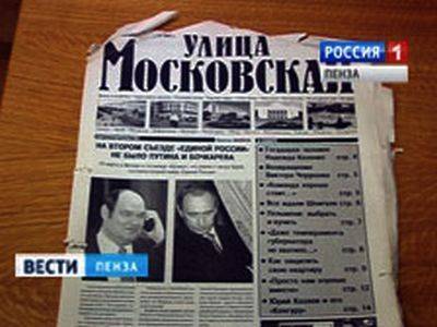 В Пензе "иностранный агент" вынужденно прекратил печатный выпуск "Улицы Московская"