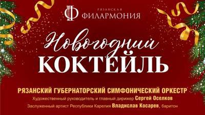 Рязанская филармония приглашает на «Новогодний коктейль»