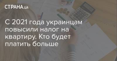 С 2021 года украинцам повысили налог на квартиру. Кто будет платить больше