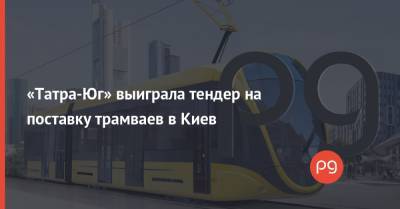 «Татра-Юг» выиграла тендер на поставку трамваев в Киев