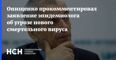 Онищенко прокомментировал заявление эпидемиолога об угрозе нового смертельного вируса