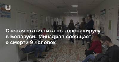 Свежая статистика по коронавирусу в Беларуси: Минздрав сообщает о смерти 9 человек