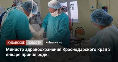 Министр здравоохранения Краснодарского края 3 января принял роды