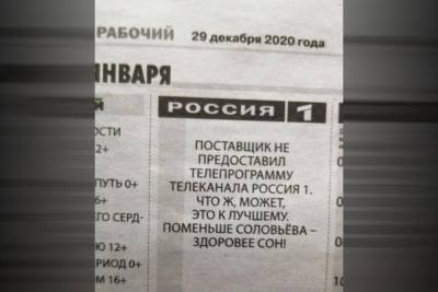 Уральская газета в программе ТВ посоветовала смотреть поменьше Соловьева