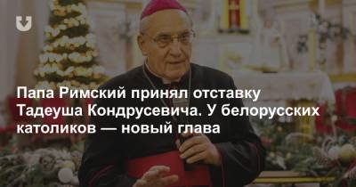 Папа Римский принял отставку Кондрусевича. У белорусских католиков — новый глава