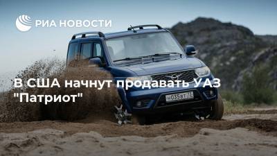 В США начнут продавать УАЗ "Патриот" - ria.ru - Москва - США - шт. Калифорния - с. 2021 Года