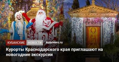 Курорты Краснодарского края приглашают на новогодние экскурсии
