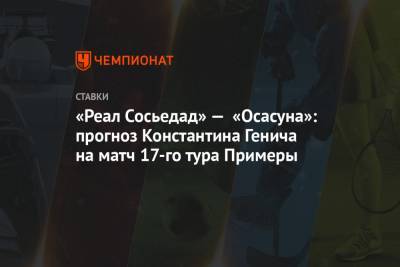 «Реал Сосьедад» — «Осасуна»: прогноз Константина Генича на матч 17-го тура Примеры