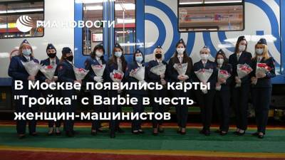 В Москве появились карты "Тройка" с Barbie в честь женщин-машинистов