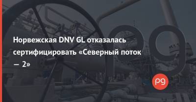 Норвежская DNV GL отказалась сертифицировать «Северный поток — 2»