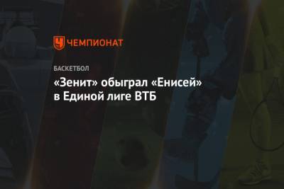 «Зенит» обыграл «Енисей» в Единой лиге ВТБ