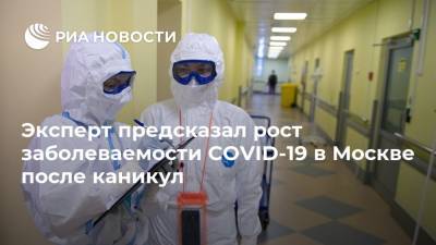 Эксперт предсказал рост заболеваемости COVID-19 в Москве после каникул
