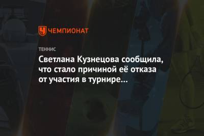 Светлана Кузнецова сообщила, что стало причиной её отказа от участия в турнире в Абу-Даби