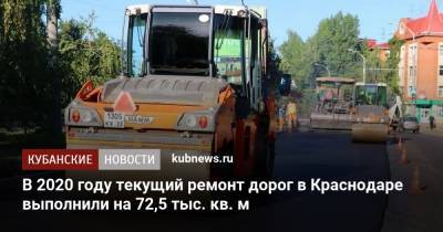 В 2020 году текущий ремонт дорог в Краснодаре выполнили на 72,5 тыс. кв. м