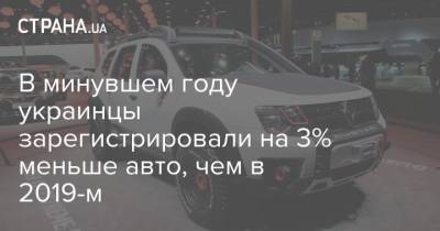 В минувшем году украинцы зарегистрировали на 3% меньше авто, чем в 2019-м