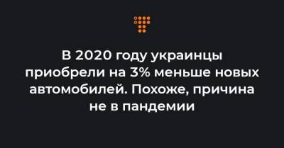 В 2020 году украинцы приобрели на 3% меньше новых автомобилей. Похоже, причина не в пандемии