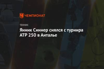 Янник Синнер снялся с турнира ATP 250 в Анталье