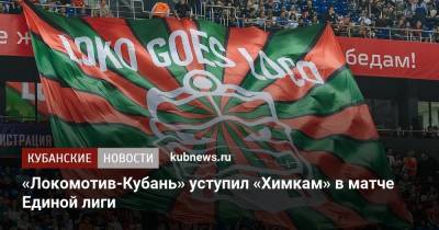 «Локомотив-Кубань» уступил «Химкам» в матче Единой лиги
