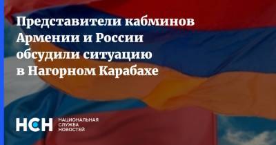 Представители кабминов Армении и России обсудили ситуацию в Нагорном Карабахе