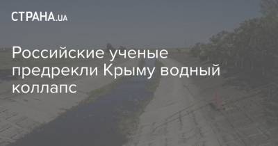 Российские ученые предрекли Крыму водный коллапс