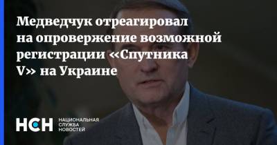 Медведчук отреагировал на опровержение возможной регистрации «Спутника V» на Украине