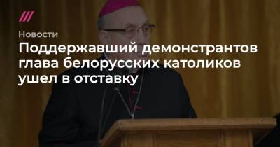 Поддержавший демонстрантов глава белорусских католиков ушел в отставку