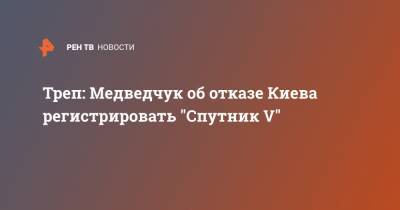 Треп: Медведчук об отказе Киева регистрировать "Спутник V"