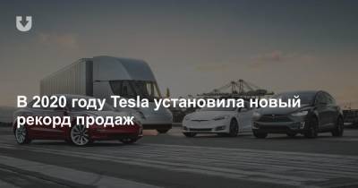 В 2020 году Tesla установила новый рекорд продаж