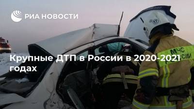 Крупные ДТП в России в 2020-2021 годах