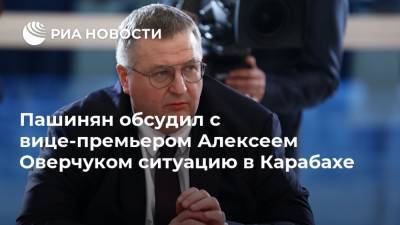 Пашинян обсудил с вице-премьером Алексеем Оверчуком ситуацию в Карабахе