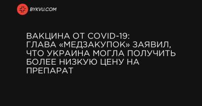 Вакцина от COVID-19: Глава «Медзакупок» заявил, что Украина могла получить более низкую цену на препарат