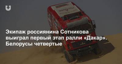 Экипаж россиянина Сотникова выиграл первый этап ралли «Дакар». Белорусы четвертые