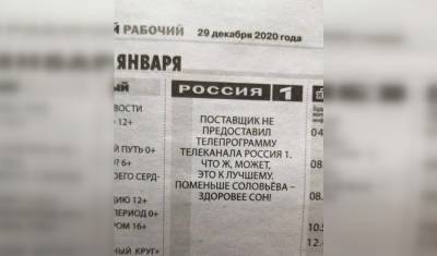 Свердловская газета рекомендовала в телепрограмме не смотреть шоу Соловьева