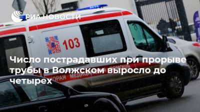 Число пострадавших при прорыве трубы в Волжском выросло до четырех