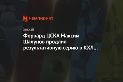 Форвард ЦСКА Максим Шалунов продлил результативную серию в КХЛ до 7 матчей