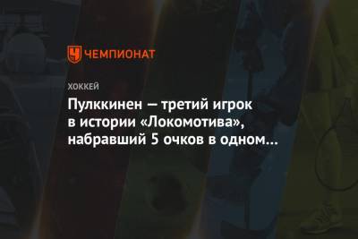 Пулккинен — третий игрок в истории «Локомотива», набравший 5 очков в одном матче
