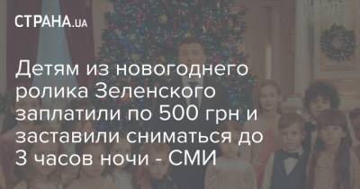 Детям из новогоднего ролика Зеленского заплатили по 500 грн и заставили сниматься до 3 часов ночи - СМИ