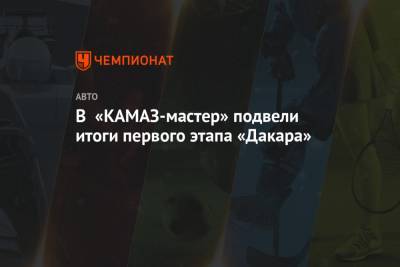 В «КАМАЗ-мастер» подвели итоги первого этапа «Дакара»