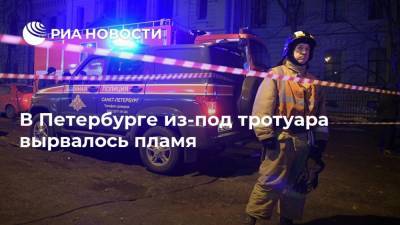 В Петербурге из-под тротуара вырвалось пламя
