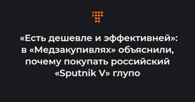«Есть дешевле и эффективней»: в «Медзакупивлях» объяснили, почему покупать российский «Sputnik V» глупо