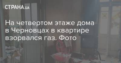 На четвертом этаже дома в Черновцах в квартире взорвался газ. Фото