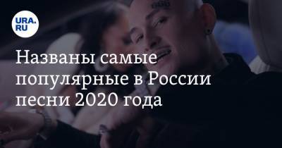 Названы самые популярные в России песни 2020 года. Моргенштерн во всех чартах